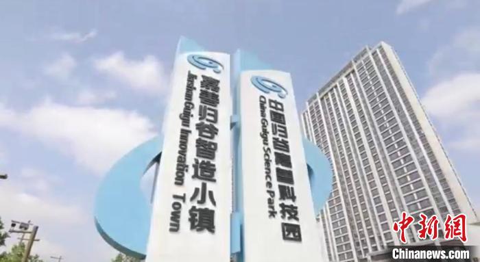 中國歸谷嘉善科技園?！〖紊平y(tǒng)戰(zhàn) 供圖