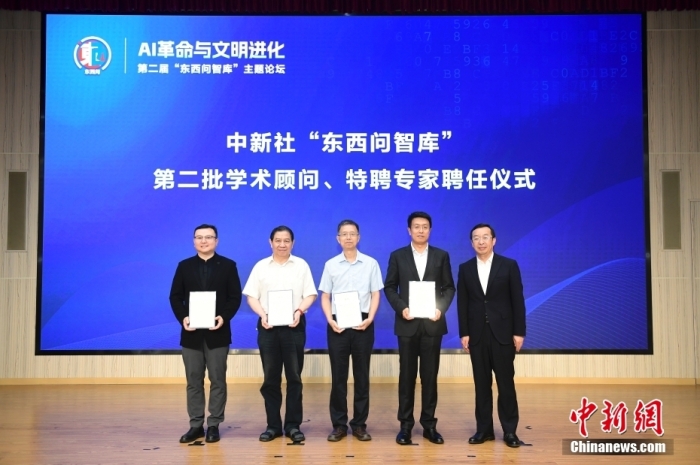 5月30日，<a target='_blank' href='/'>中新社</a>第二屆“東西問(wèn)智庫(kù)”主題論壇在北京舉行，多位中外專家圍繞“AI革命與文明進(jìn)化”展開(kāi)討論。圖為<a target='_blank' href='/'>中新社</a>“東西問(wèn)智庫(kù)”第二批學(xué)術(shù)顧問(wèn)、特聘專家聘任儀式現(xiàn)場(chǎng)。<a target='_blank' href='/'>中新社</a>記者 田雨昊 攝