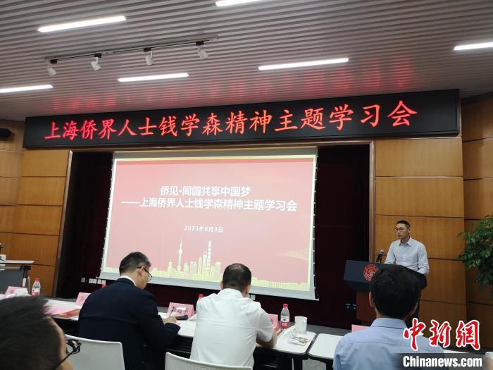 上海僑界人士錢(qián)學(xué)森精神主題學(xué)習(xí)會(huì)現(xiàn)場(chǎng)?！》队畋?攝