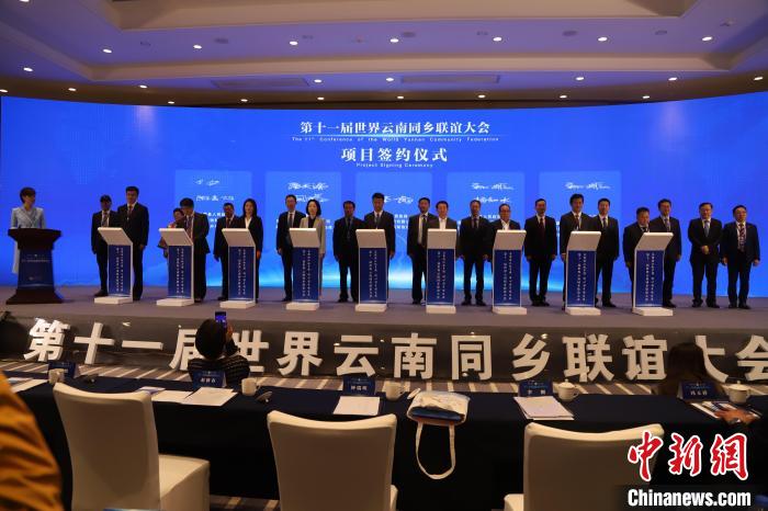 圖為第十一屆世界云南同鄉(xiāng)聯(lián)誼大會(huì)舉行了項(xiàng)目簽約儀式，共簽約17個(gè)項(xiàng)目?！〈抻澜?攝