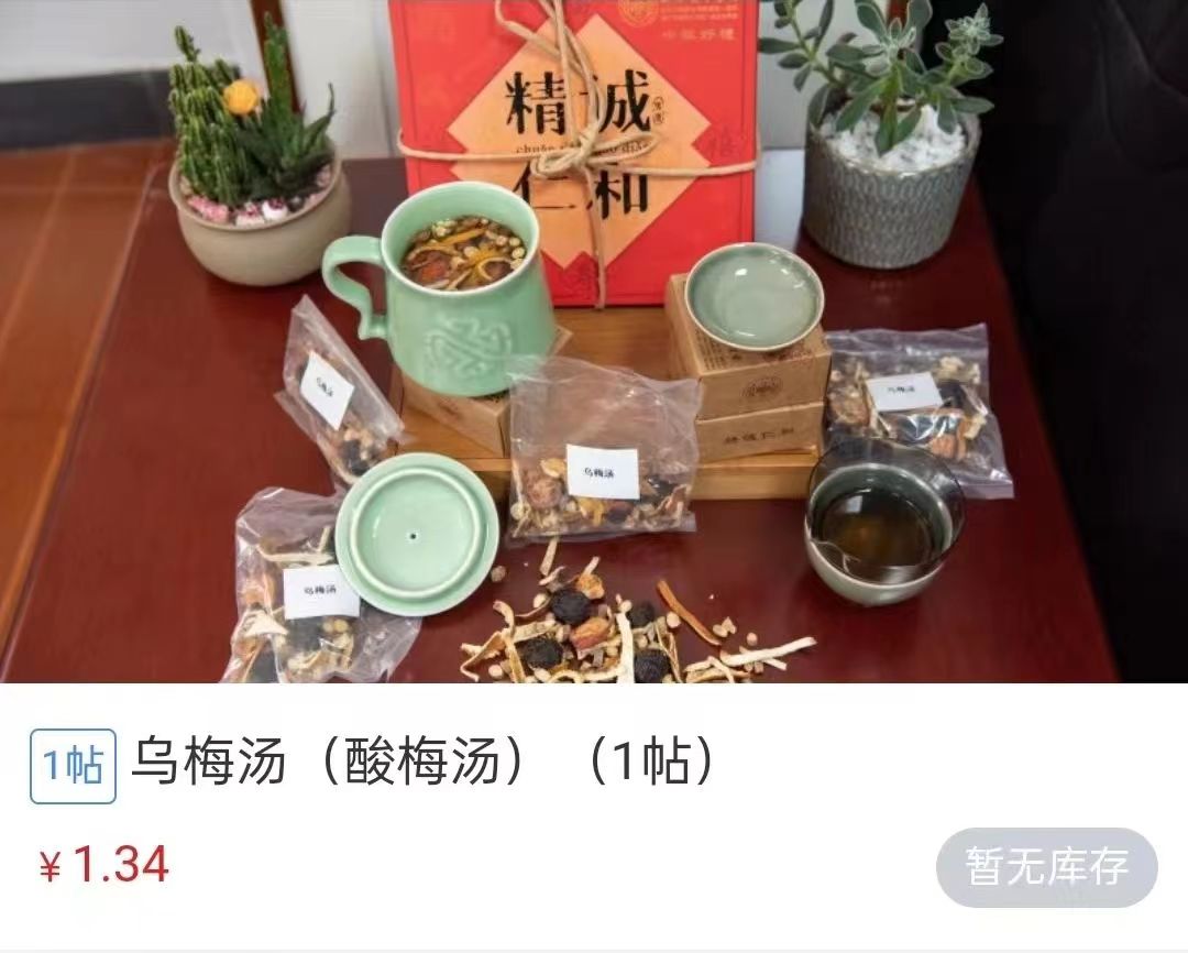 浙江省中醫(yī)院1.34元/帖的酸梅湯斷貨。 截圖自浙江省中醫(yī)院微信公眾號(hào)。