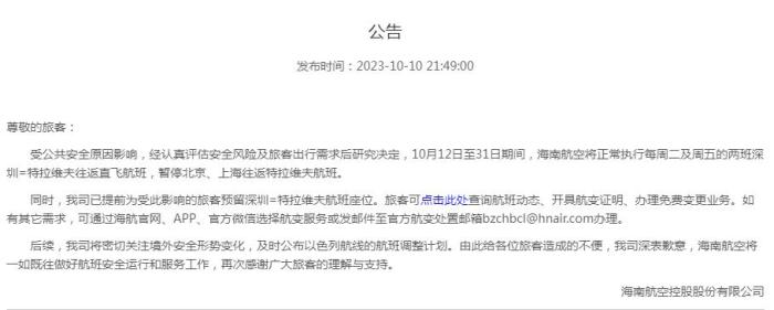 海南航空公告截圖。