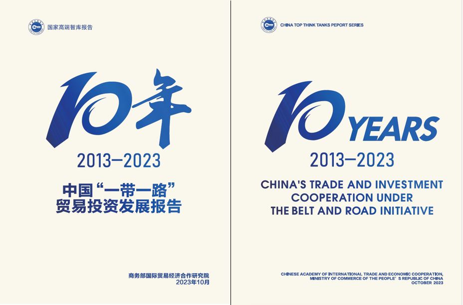 《中國“一帶一路”貿易投資發(fā)展報告2013—2023》封面。商務部國際貿易經濟合作研究院供圖