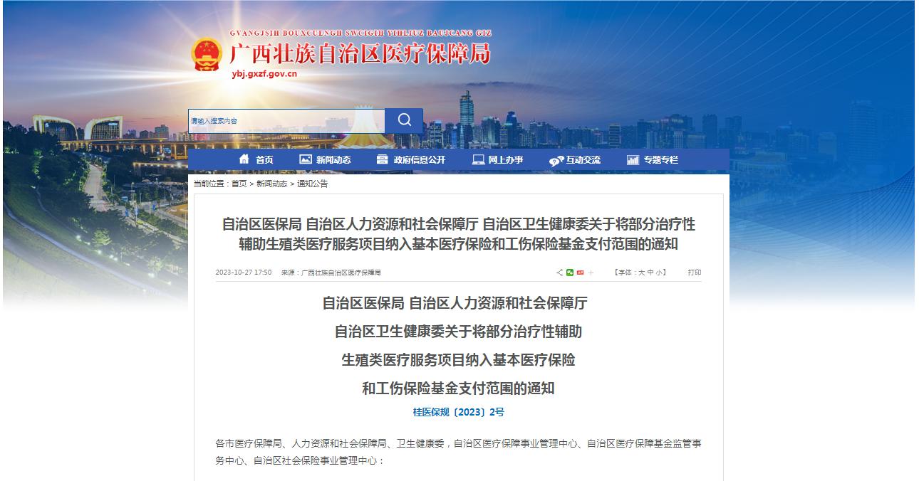廣西醫(yī)保局發(fā)布通知，11月1日起，將部分治療性輔助生殖類醫(yī)療服務(wù)項目納入基本醫(yī)療保險和工傷保險基金支付范圍。