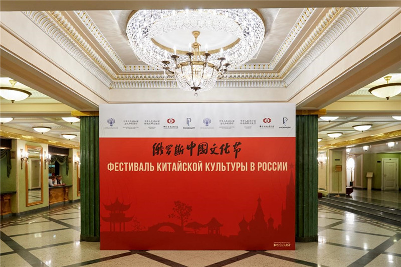 俄羅斯中國文化節(jié)演出活動(dòng)現(xiàn)場(chǎng)（駐俄羅斯使館供圖）