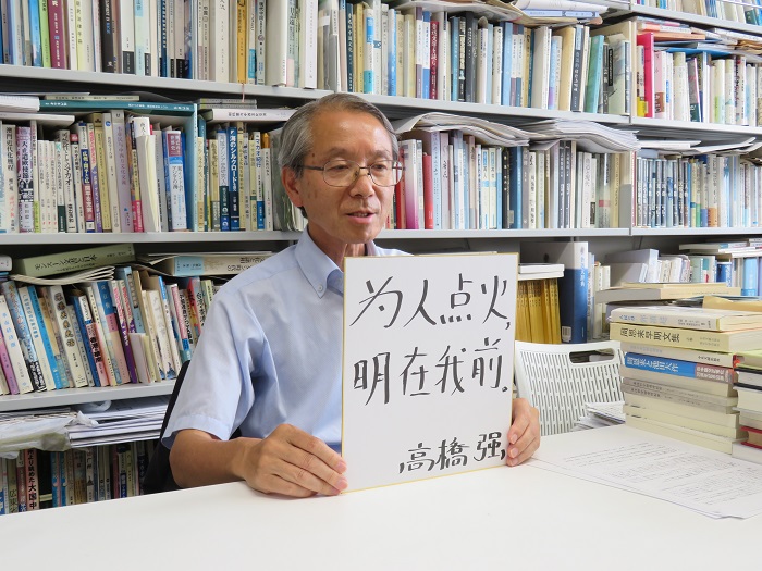 高橋強教授以“為人點火明在我前”寄語未來。（視頻截圖）