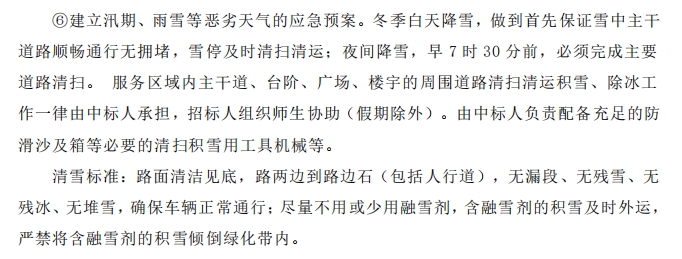 招標文件中的校園環(huán)境保潔服務(wù)要求。