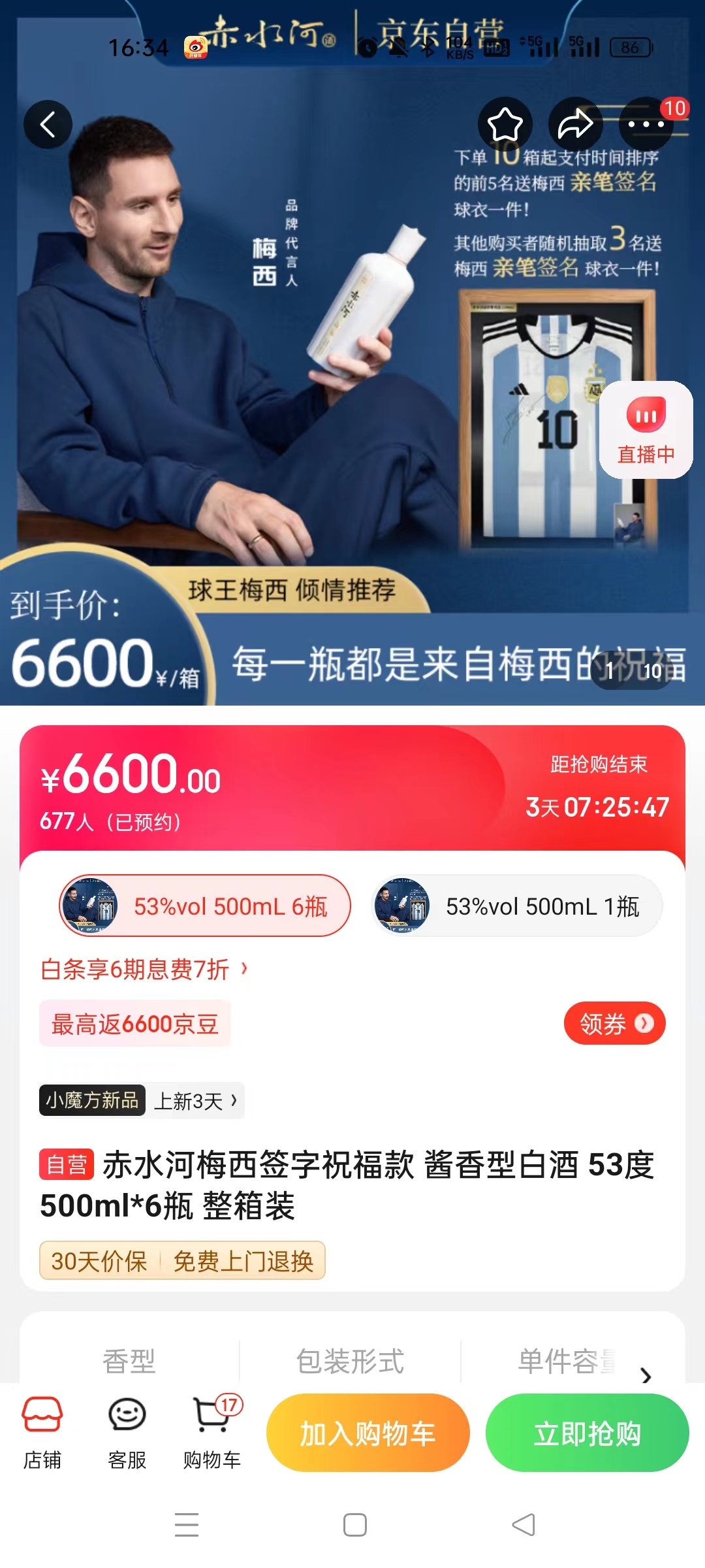 截至14日發(fā)稿時，赤水河店內(nèi)梅西簽字祝?？畎拙普漕A(yù)約人數(shù)為677人。 截圖自電商平臺。