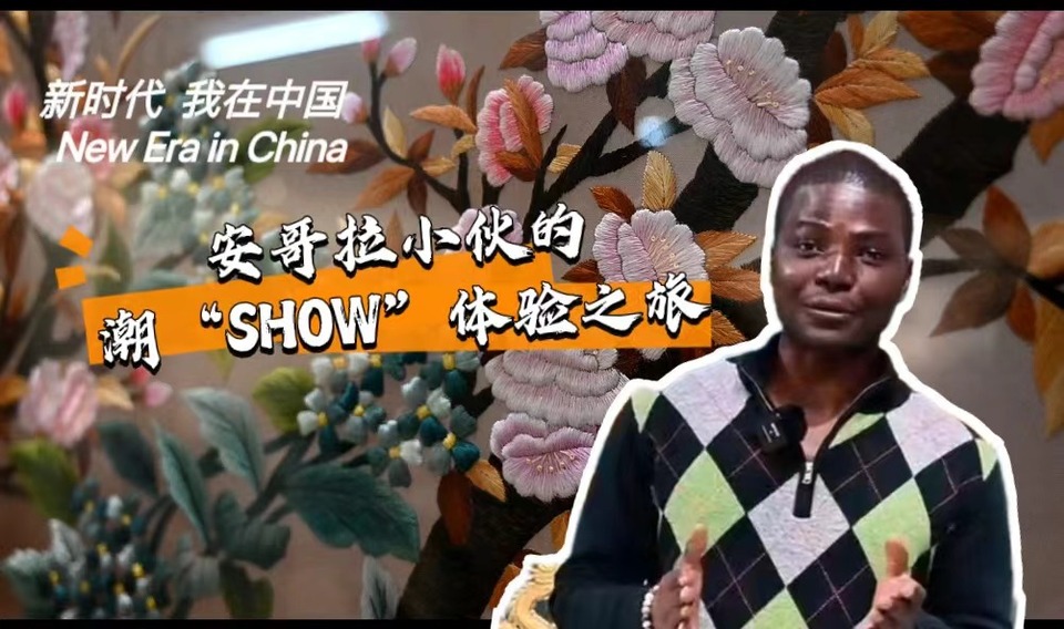 新時(shí)代，我在中國 | 安哥拉小伙的潮“SHOW”體驗(yàn)之旅_fororder_封面-潮繡