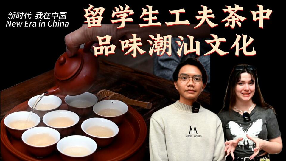 新時代，我在中國 | 留學(xué)生工夫茶中品味潮汕文化_fororder_封面茶文化2
