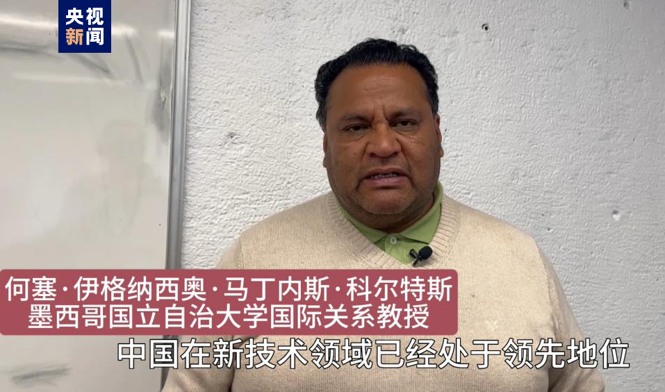 全球“街”力丨點贊中國新科技！墨西哥青年眼中的中國“新三樣”