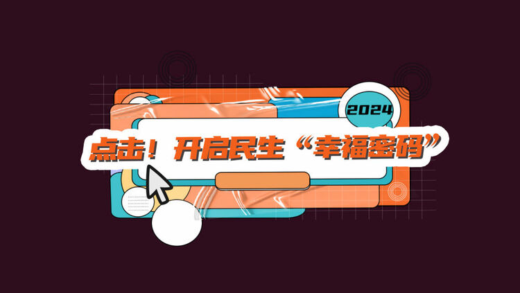 數(shù)讀兩會｜點擊！開啟民生“幸福密碼”