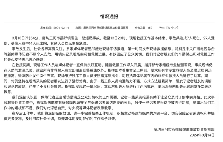 官方通報(bào)“記者燕郊采訪遇阻”：深感自責(zé)，表示歉意！