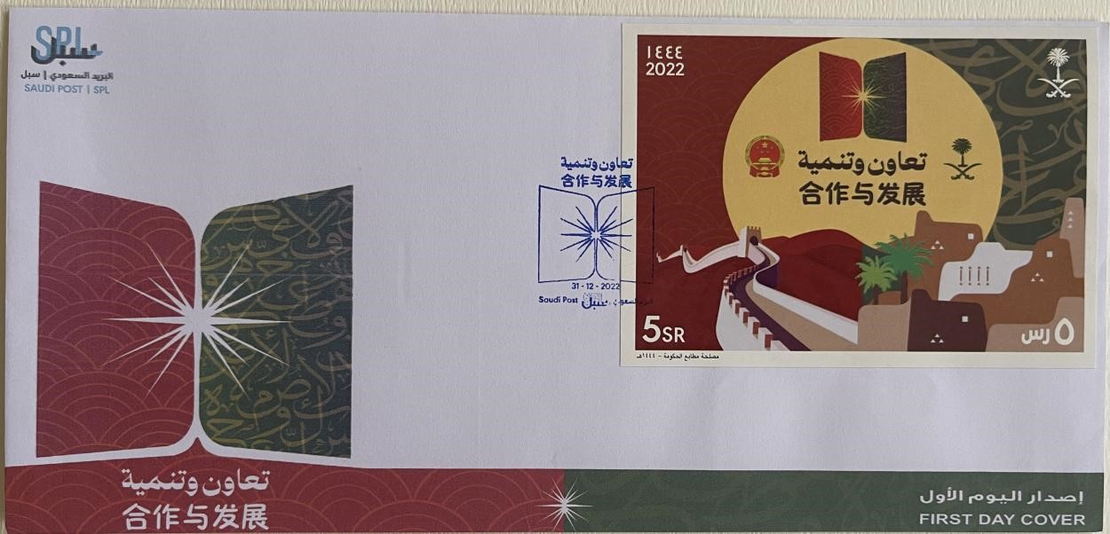 沙特發(fā)行的“三環(huán)”峰會(huì)首日封。第七屆阿聯(lián)酋集郵展主辦方供圖