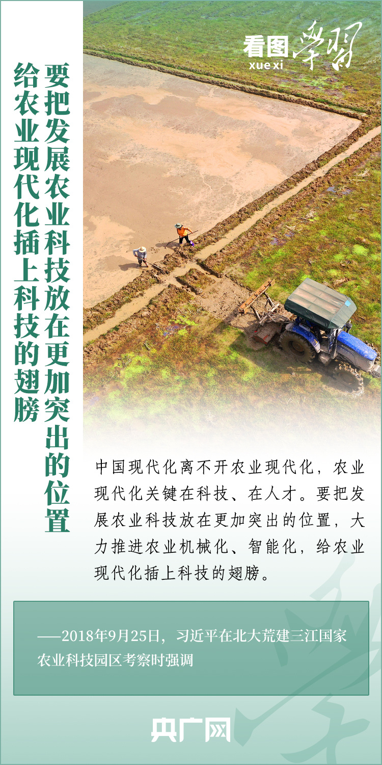 看圖學(xué)習(xí)丨推廣良田、良種、良法、良機 給農(nóng)業(yè)現(xiàn)代化插上科技的翅膀