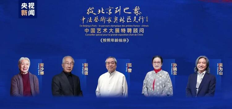 CMG觀察丨從北京到巴黎，一場(chǎng)藝術(shù)大展如何續(xù)寫中法佳話？