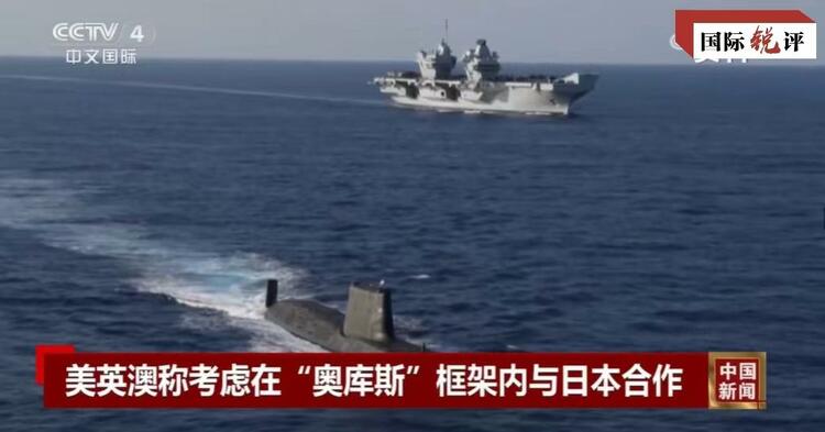 國(guó)際銳評(píng)丨拉日本入伙，“奧庫(kù)斯”錯(cuò)上加錯(cuò)