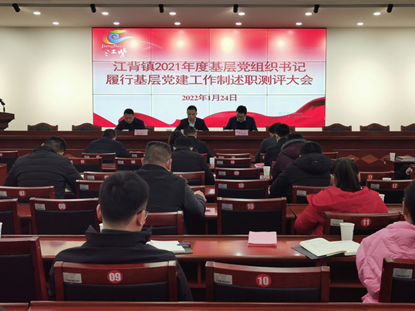 江背鎮(zhèn)召開(kāi)2021年度基層黨組織書(shū)記履行基層黨建工作責(zé)任制述職評(píng)議大會(huì)。江背鎮(zhèn)供圖