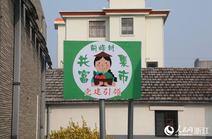 杭州市錢塘區(qū)前進(jìn)街道前峰村“共富集市”。人民網(wǎng) 方彭依夢(mèng)攝