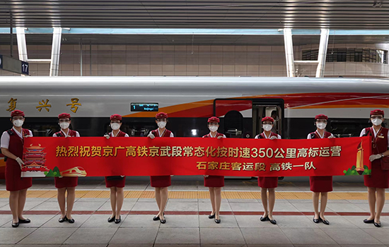 調(diào)圖后京廣高鐵京武段常態(tài)化按時(shí)速350公里高標(biāo)運(yùn)營(yíng)，京廣線(xiàn)多個(gè)城市間旅行時(shí)間進(jìn)一步壓縮。 北京鐵路局石家莊客運(yùn)段供圖