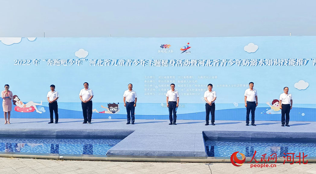 2022年“奔跑吧少年”河北省兒童青少年主題健身活動暨河北省青少年防溺水知識技能推廣普及活動現(xiàn)場。 人民網(wǎng) 周博攝