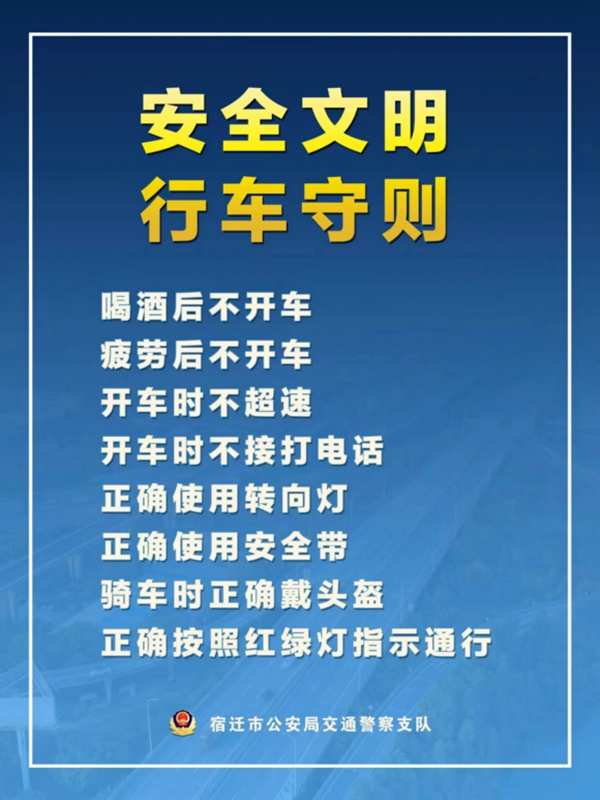 宿遷“四不、四正確”安全文明行車守則。宿遷公安供圖