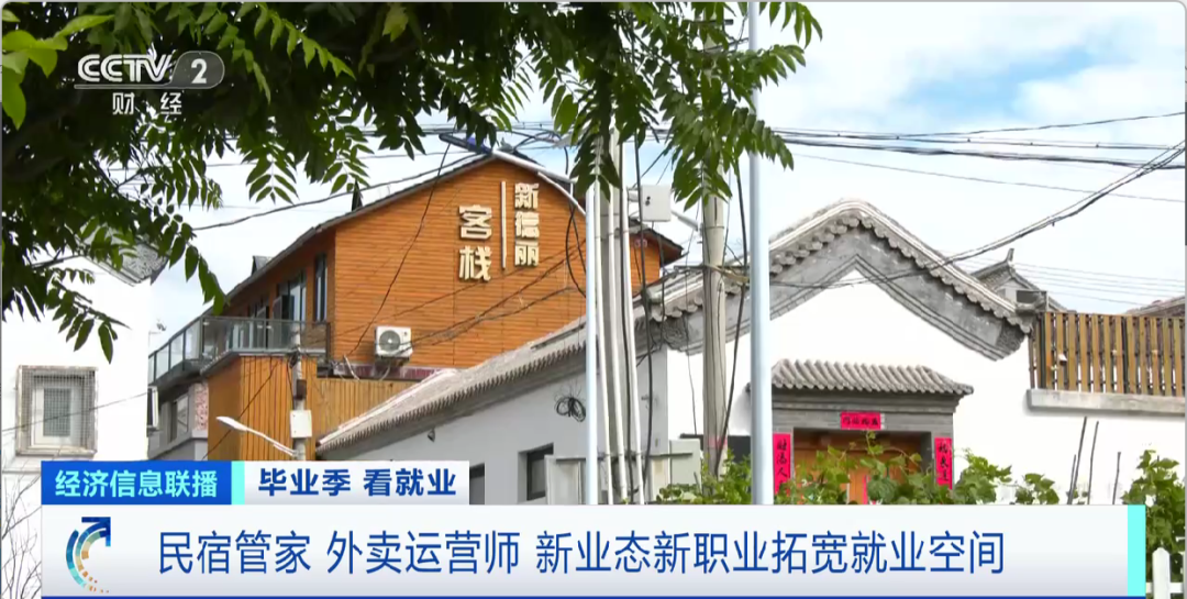 民宿管家、外賣運營師……這些新職業(yè)擴寬就業(yè)空間