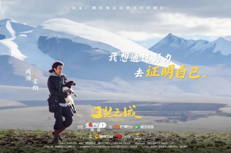 你看了嗎？藏語版《日光之城》“含金量”還在上升！