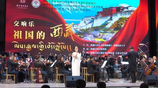 交響樂(lè)《祖國(guó)的西藏》在西安交流演出圓滿成功