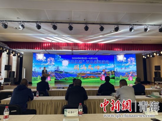 圖為“綠電三江源”百日系列活動總結(jié)會現(xiàn)場。李江寧攝