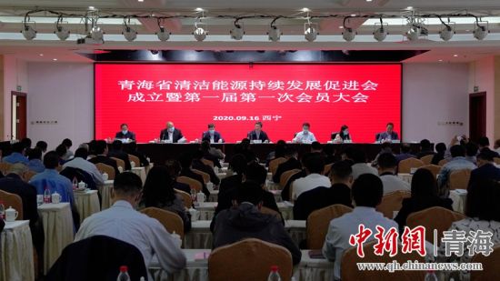 圖為青海省清潔能源持續(xù)發(fā)展促進(jìn)會(huì)成立大會(huì)現(xiàn)場(chǎng)。王國(guó)棟攝