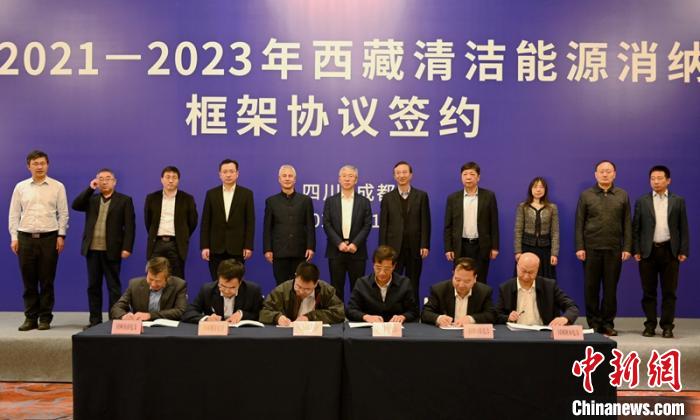 西藏與11個?。ㄊ校┖炗喦鍧嵞茉聪{框架協(xié)議簽約電量61億千瓦時(shí)