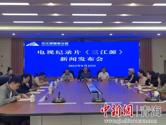圖為發(fā)布會(huì)現(xiàn)場(chǎng)。三江源局 供圖