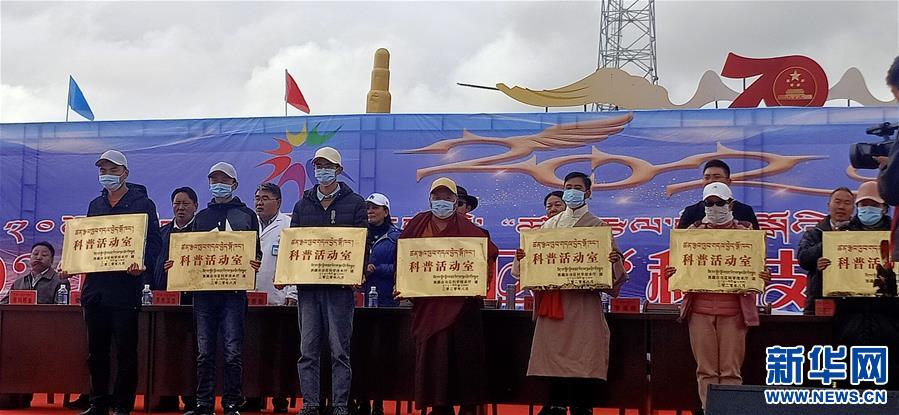 (發(fā)新華網(wǎng)西藏頻道)西藏開(kāi)展2020年科技活動(dòng)周和科技下鄉(xiāng)集中服務(wù)活動(dòng)