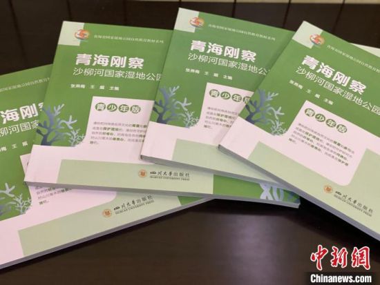 圖為《青海剛察沙柳河國家濕地公園自然教育(青少年版)》?！±罱瓕?攝