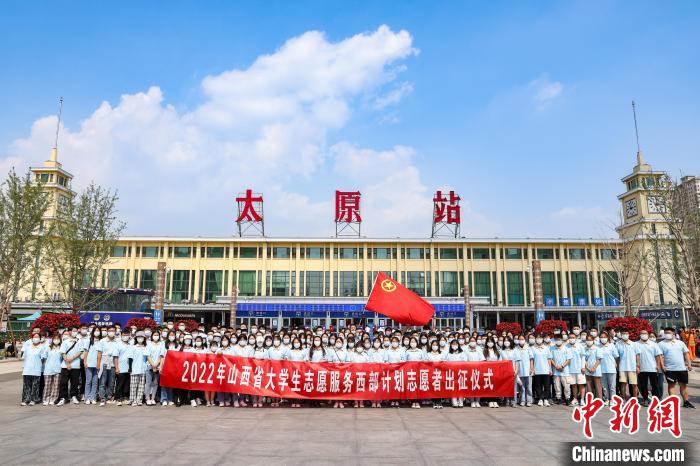 山西千名西部計劃志愿者分赴新疆、西藏等地服務(wù)