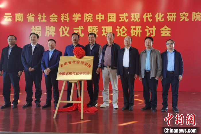 圖為云南省社科院中國式現代化研究院揭牌儀式暨理論研討會現場?！×_婕 攝