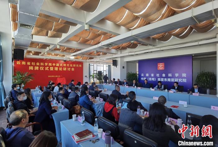 云南省社科院中國式現代化研究院揭牌成立