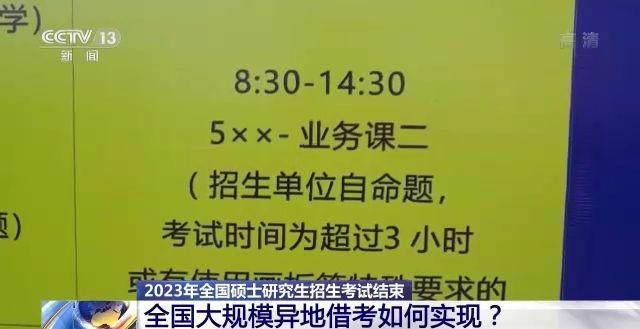 2023年研考結(jié)束 全國大規(guī)模異地借考如何實現(xiàn)？