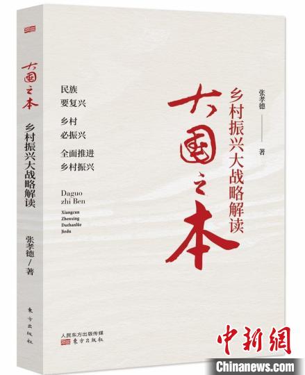 《大國之本:鄉(xiāng)村振興大戰(zhàn)略解讀》:全面詳析鄉(xiāng)村振興