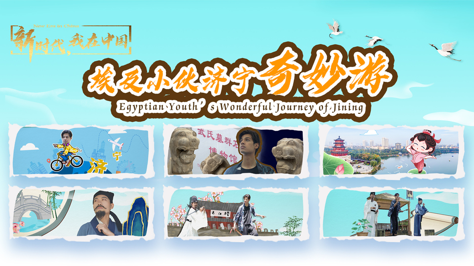 新時(shí)代，我在中國｜埃及小伙濟(jì)寧奇妙游_fororder_封面尺寸2(15)