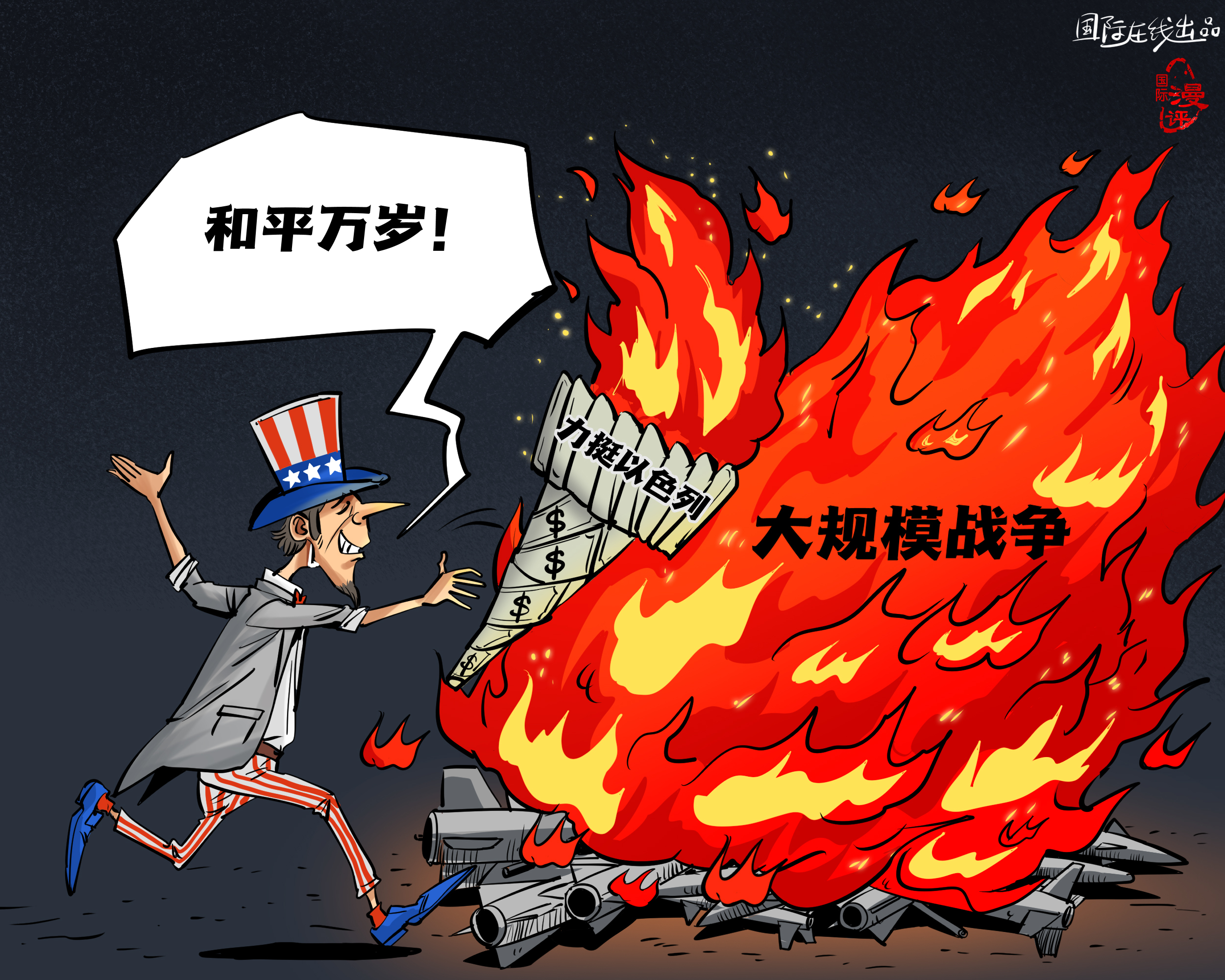 【國(guó)際漫評(píng)】美元點(diǎn)燃“和平”?