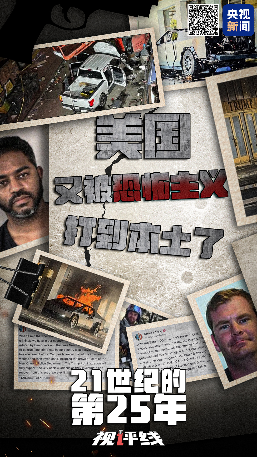 視評(píng)線(xiàn)丨21世紀(jì)的第25年 美國(guó)又被恐怖主義打到本土了