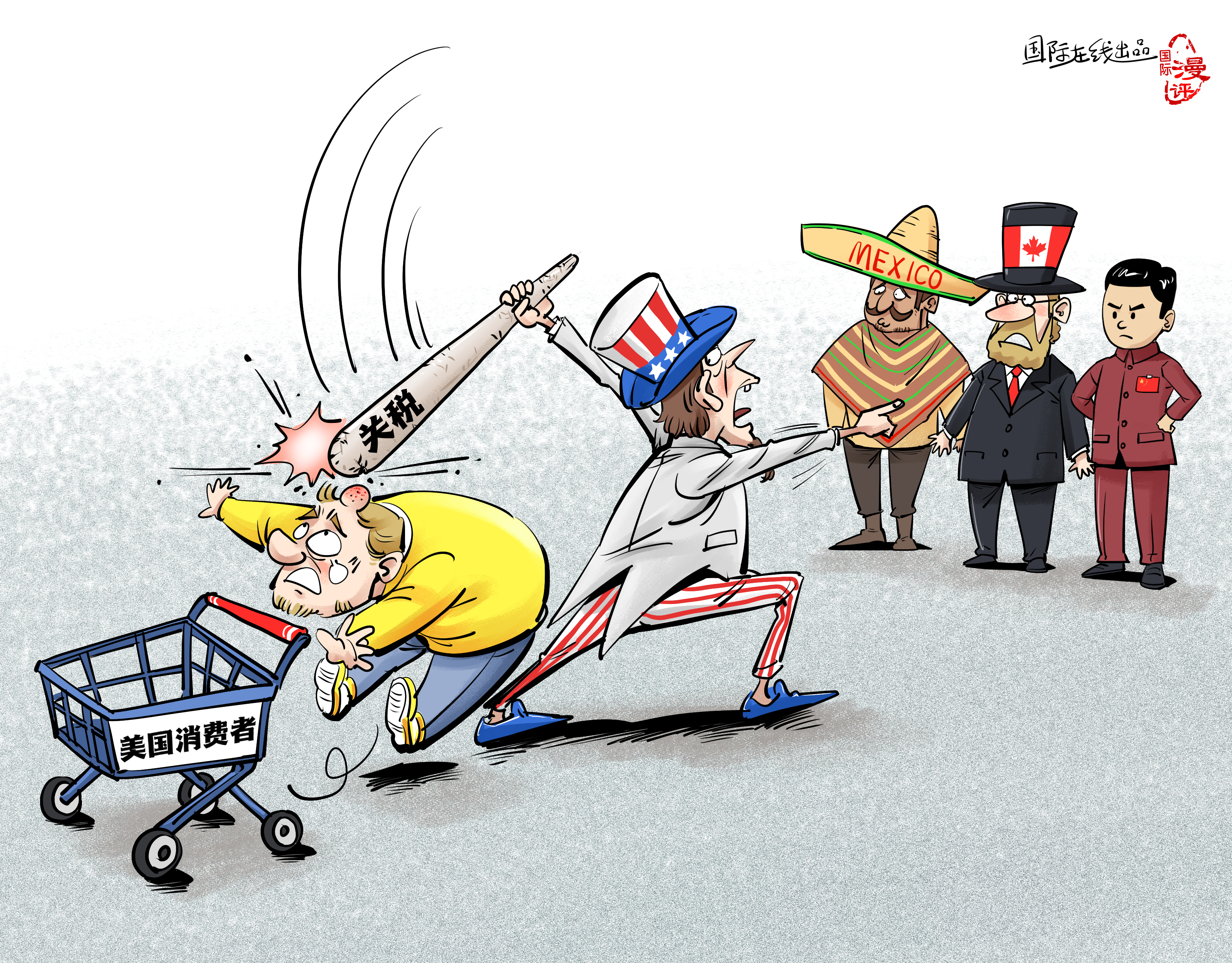 【國(guó)際漫評(píng)】關(guān)稅大棒打中誰？_fororder_【國(guó)際漫評(píng)】誰來買單？