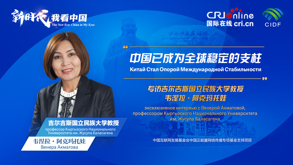 新時(shí)代,我看中國(guó)丨吉爾吉斯斯坦學(xué)者:中國(guó)已成為全球穩(wěn)定的支柱_fororder_5e2d111e-2ec6-4147-aca7-a1a888923162