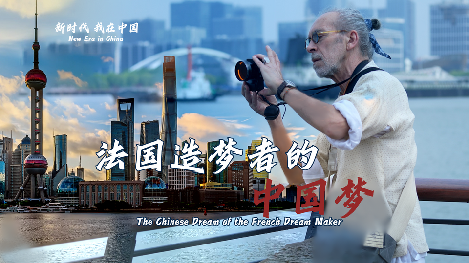 新時代,我在中國 | 法國造夢者的中國夢