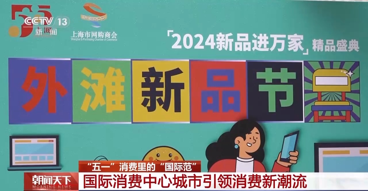 從特色小城到世界級(jí)商圈 這個(gè)“五一”很有“國(guó)際范”！