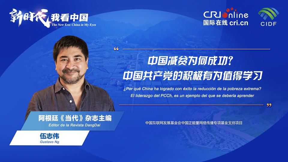 新時代 我看中國| 阿根廷專家：中國減貧為何成功？中國共產(chǎn)黨的積極有為值得學(xué)習(xí)_fororder_阿根廷《當(dāng)代》雜志主編伍志偉(5)