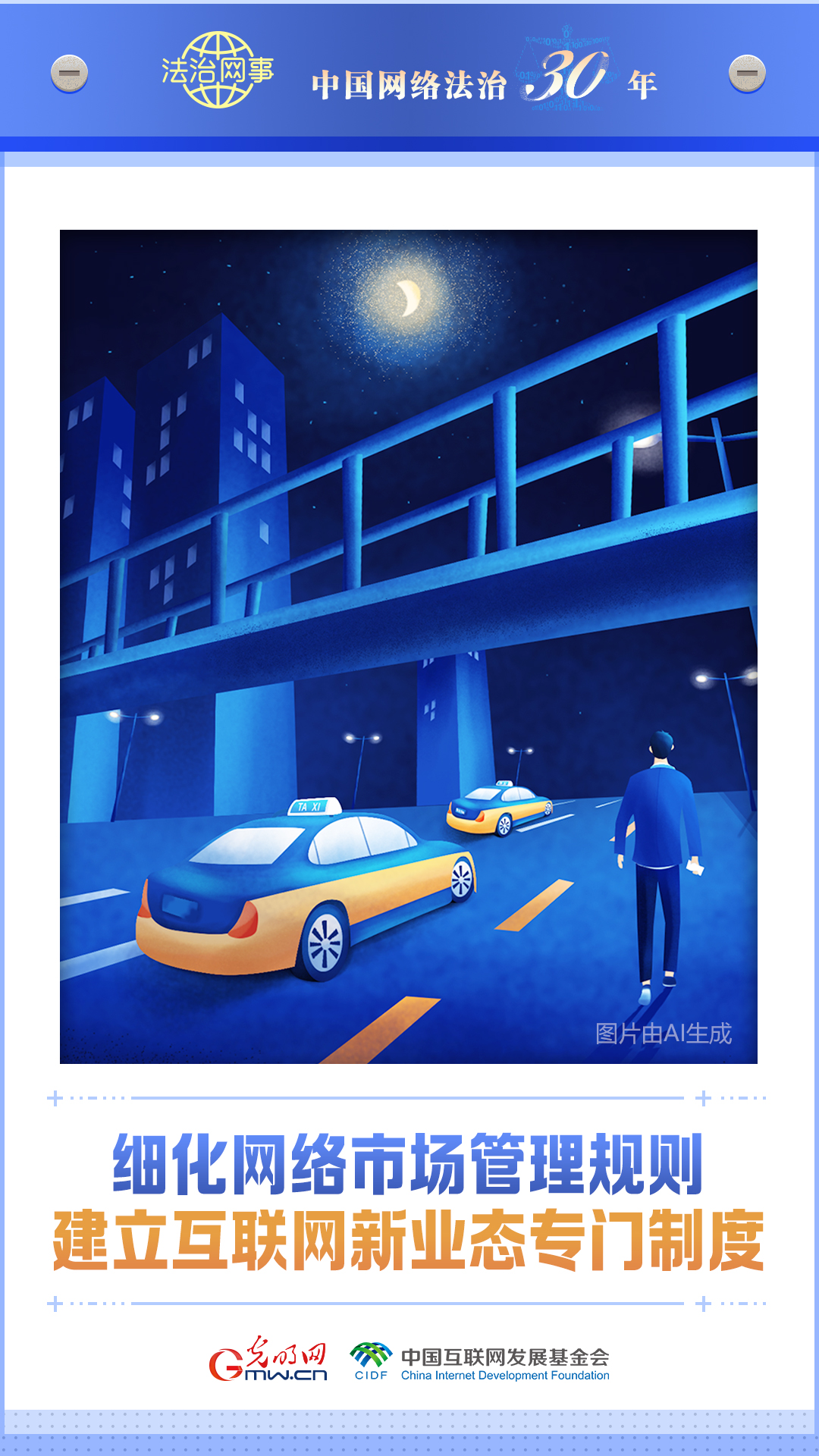 【法治網事】AI海報丨中國網絡法治三十年