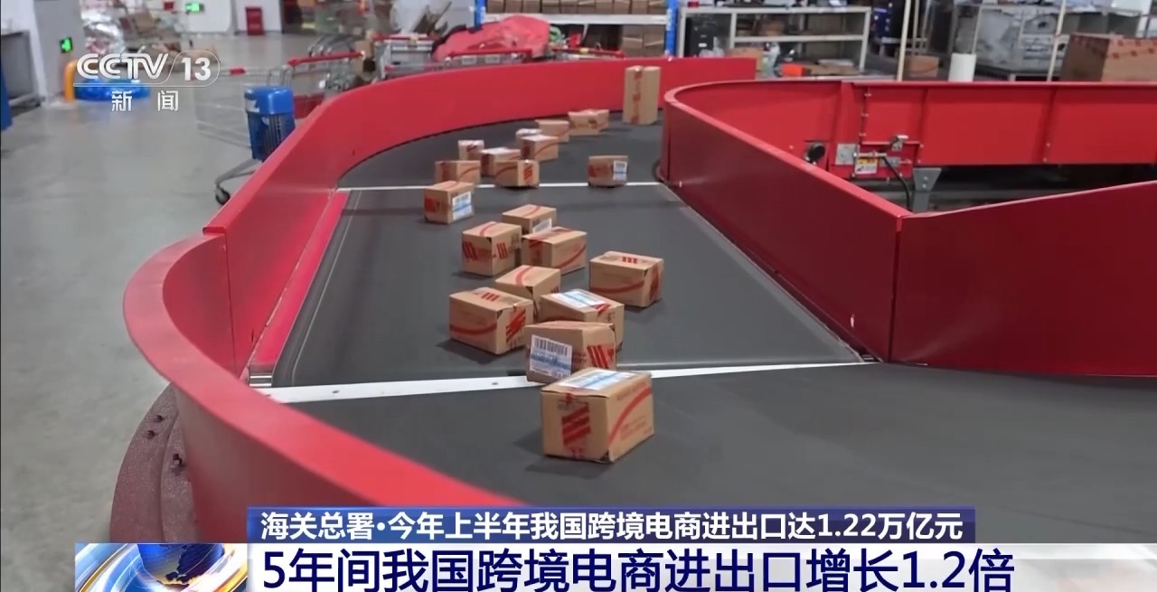 半年“跨”出1.22萬億元！我國跨境電商這樣跑出“加速度”